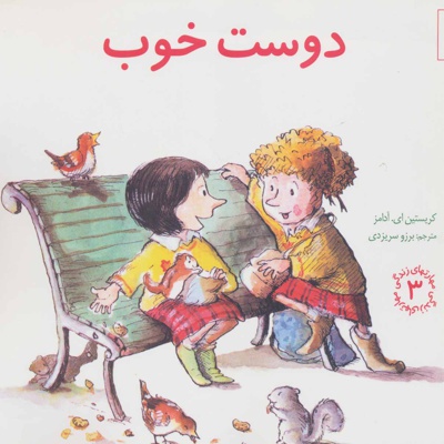 دوست خوب
